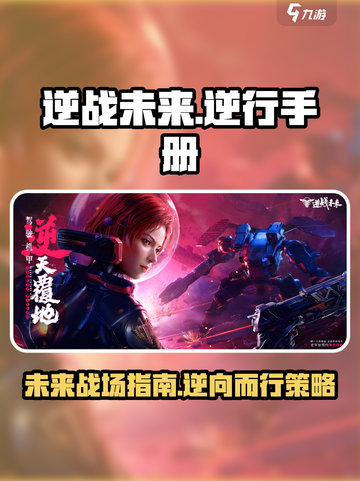 逆战未来逆行手册是什么介绍截图1