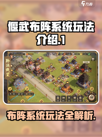 偃武布阵系统怎么玩介绍截图1