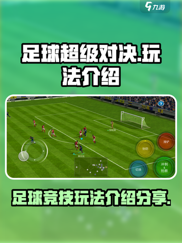 足球超级对决玩法是什么介绍截图1