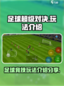 足球超级对决玩法是什么介绍