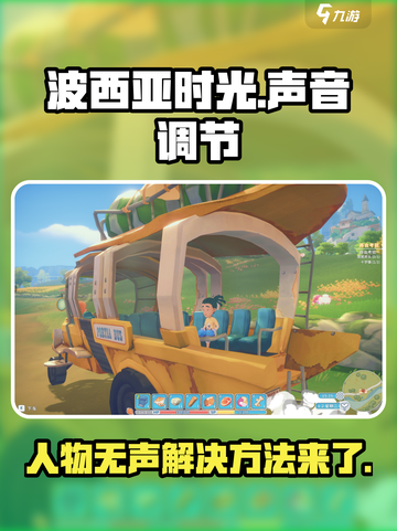 波西亚时光手游没有人物语音介绍截图1