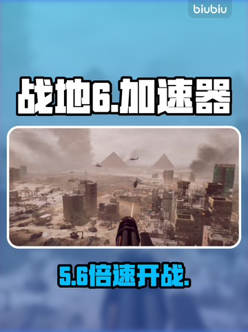 💥战地6加速器神推荐！秒变大神⚡截图1