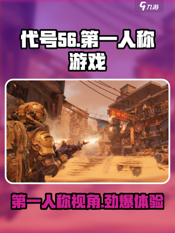 代号56第一人称玩转游戏🔥超劲爆体验不容错过！截图1