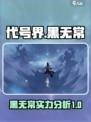 阴阳师：黑无常代号大揭秘！😱游戏党必看