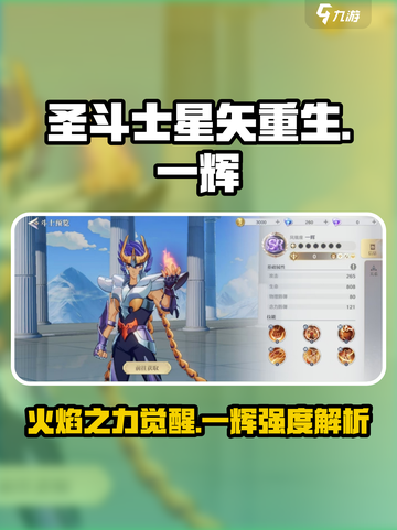 圣斗士星矢重生2一辉角色介绍介绍截图1