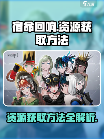 宿命回响资源怎么获取介绍截图1