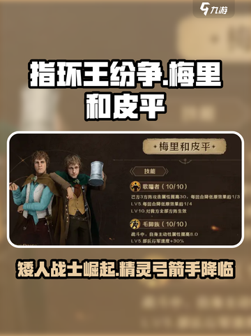 指环王纷争🔥梅里和皮平玩法攻略来了！快人一步上手游戏技巧💡截图1