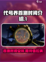 代号界首测时间介绍介绍