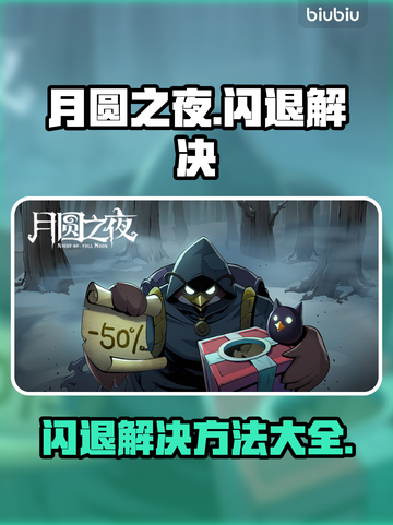 月圆之夜🔥闪退解决工具推荐，玩家必备！截图1