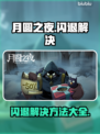 月圆之夜🔥闪退解决工具推荐，玩家必备！