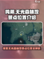 鸣潮无光森林观景点在哪里介绍