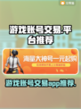 王者荣耀🔥手游账号交易哪个平台好用？
