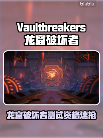 🔥《龙窟破坏者》测试资格速抢！💎限时开放截图1