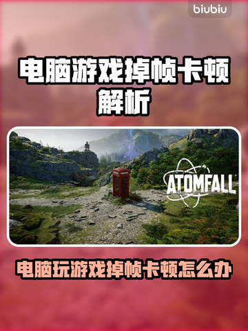 🎮电脑玩游戏掉帧卡顿？一招解决超稳体验！截图1
