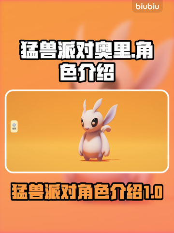 猛兽派对🔥奥里角色超全介绍来啦！🎮截图1