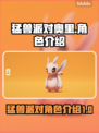 猛兽派对🔥奥里角色超全介绍来啦！🎮
