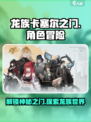 龙族卡塞尔之门好玩吗介绍
