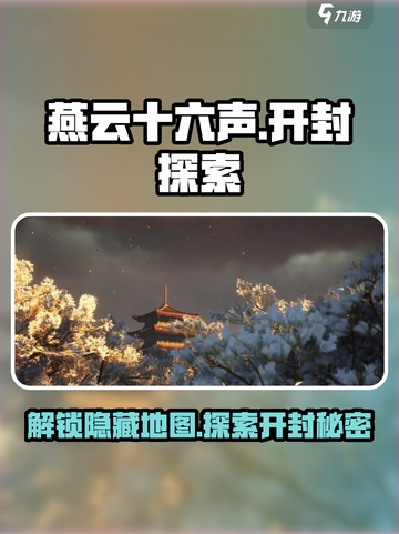 燕云十六声开封解锁攻略🔥带你快速抵达！截图1