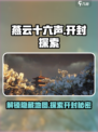 燕云十六声开封解锁攻略🔥带你快速抵达！