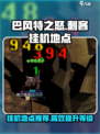 巴风特之怒刺客哪儿挂机介绍