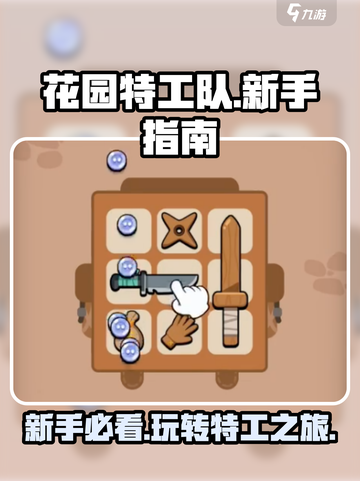 花园特工队🔥新手必看！快速上手秘籍🎉截图1