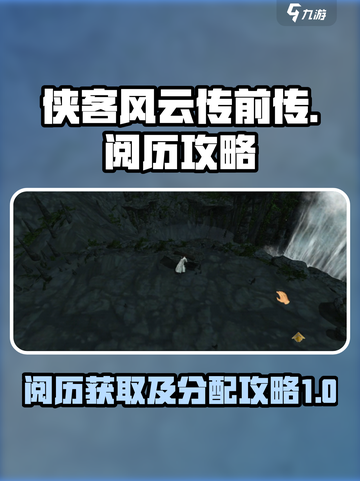 侠客风云传前传🔥快速刷阅历攻略🎉截图1