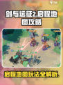 剑与远征2启程地图攻略介绍