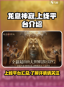 🔥《龙息神寂》上线平台大揭秘！💥