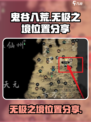 鬼谷八荒无极之境在哪里介绍