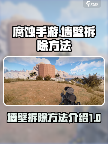 腐蚀手游墙壁怎么拆除介绍截图1