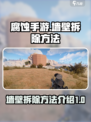 腐蚀手游墙壁怎么拆除介绍