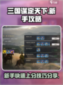 三国谋定天下新手攻略大全介绍