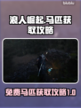 浪人崛起💥免费马匹获取攻略🎉