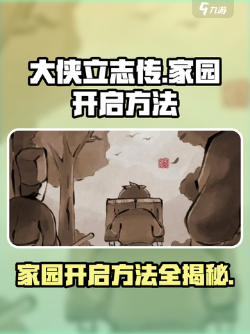 大侠立志传家园怎么开启介绍截图1