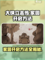 大侠立志传家园怎么开启介绍