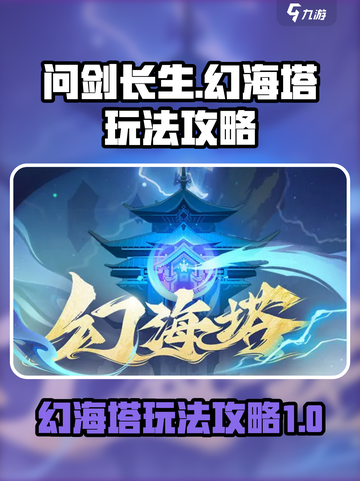 问剑长生幻海塔🔥玩法攻略，轻松制胜💎截图1