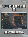 《下一站江湖2》书画商隐藏位置曝光！🎨