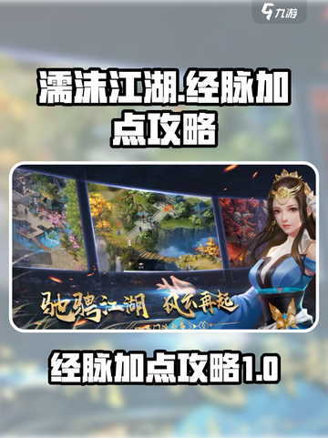 濡沫江湖经脉加点攻略介绍截图1