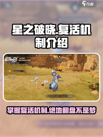 星之破晓😎复活机制大揭秘！掌握窍门轻松翻盘🔥截图1