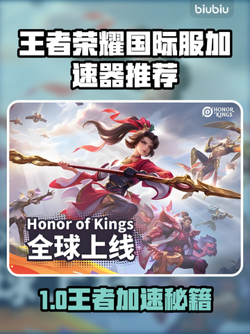 🎮王者荣耀国际服加速器大公开！✨截图1