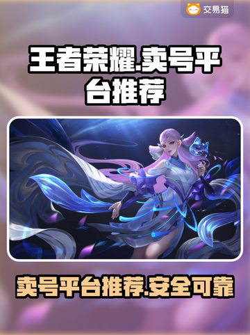 王者荣耀🔥账号出售，速来这些平台淘号！截图1