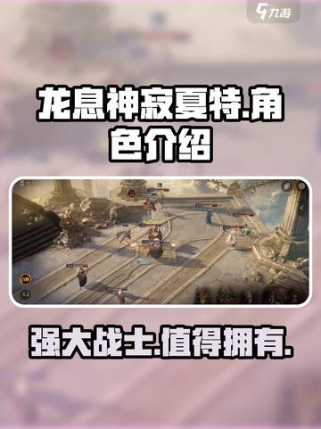 龙息神寂夏特怎么样介绍截图1