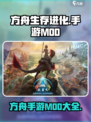 方舟生存进化手游 Mods大揭秘💥