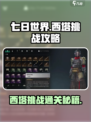 《七日世界》西塔挑战通关攻略💎