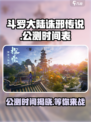 斗罗大陆诛邪传说公测时间介绍