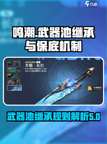 鸣潮武器池继承吗介绍截图1