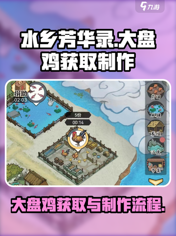 水乡芳华录大盘鸡怎么获取介绍截图1
