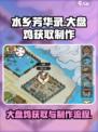 水乡芳华录大盘鸡怎么获取介绍