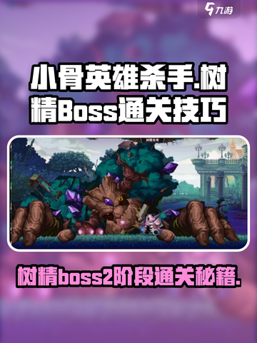 小骨英雄killer树精boss二阶段通关攻略🔥树精弱点大曝光！截图1