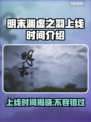 明末渊虚之羽上线时间🔥游戏党必看！！！🎮🎉